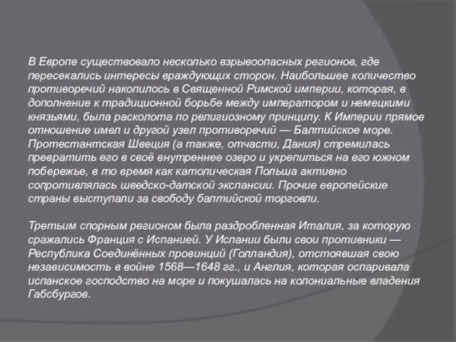 В Европе существовало несколько взрывоопасных регионов, где пересекались интересы враждующих