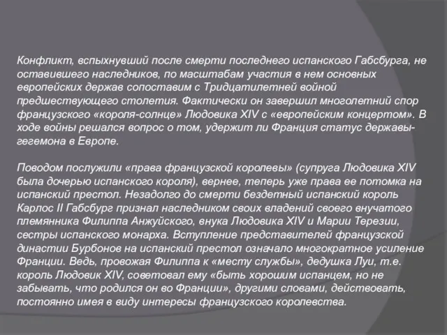 Конфликт, вспыхнувший после смерти последнего испанского Габсбурга, не оставившего наследников,