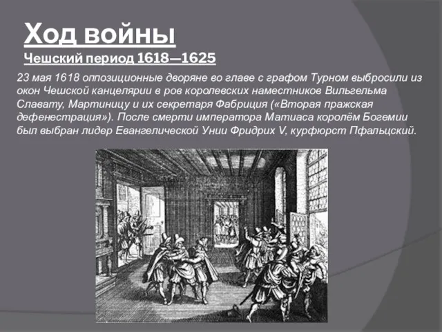 Ход войны Чешский период 1618—1625 23 мая 1618 оппозиционные дворяне