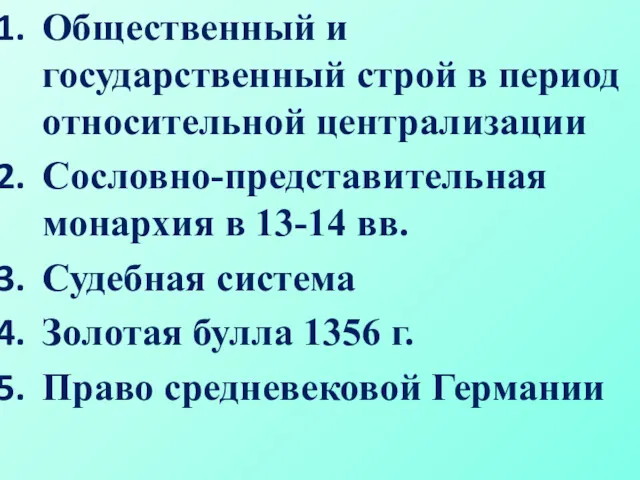 Общественный и государственный строй в период относительной централизации Сословно-представительная монархия