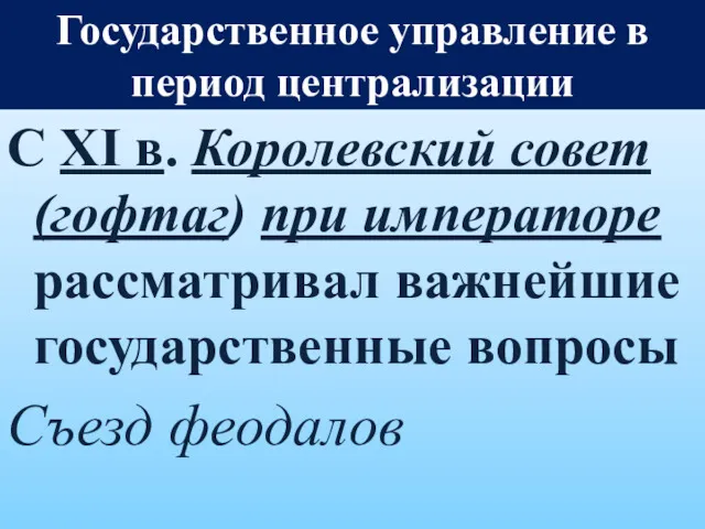 С XI в. Королевский совет (гофтаг) при императоре рассматривал важнейшие