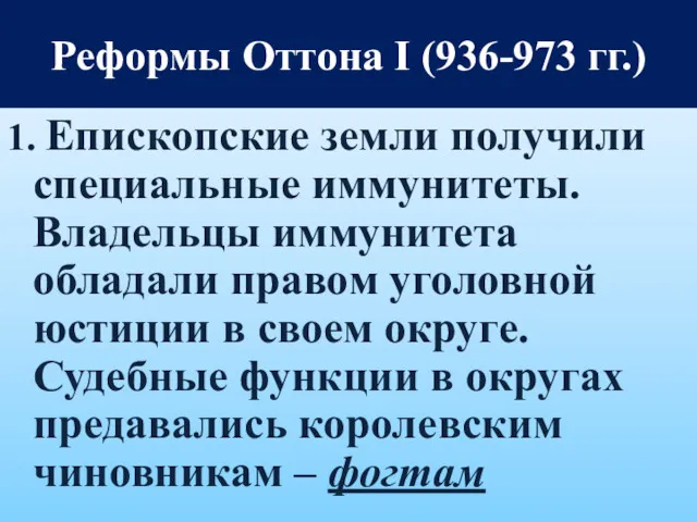 1. Епископские земли получили специальные иммунитеты. Владельцы иммунитета обладали правом