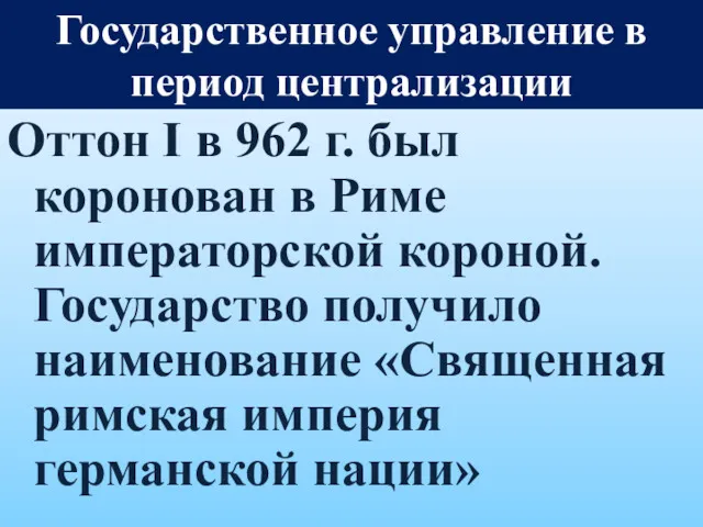 Оттон I в 962 г. был коронован в Риме императорской