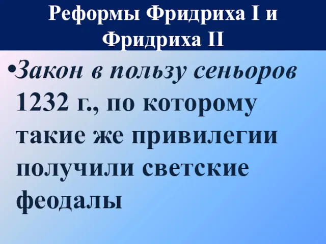 Закон в пользу сеньоров 1232 г., по которому такие же