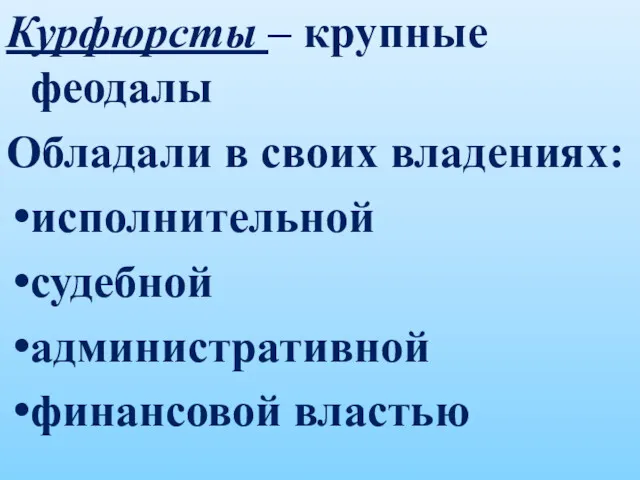 Курфюрсты – крупные феодалы Обладали в своих владениях: исполнительной судебной административной финансовой властью