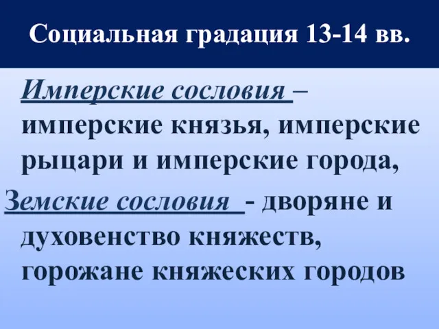 Социальная градация 13-14 вв. Имперские сословия – имперские князья, имперские