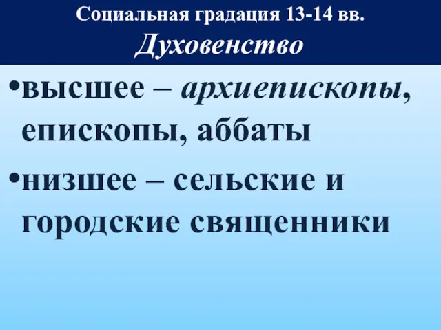 высшее – архиепископы, епископы, аббаты низшее – сельские и городские