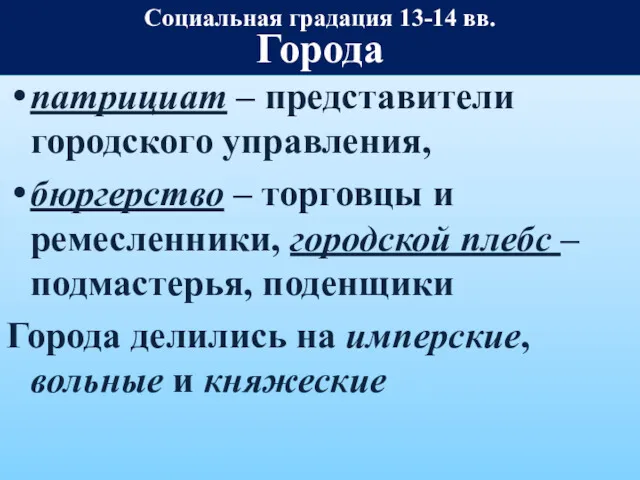 патрициат – представители городского управления, бюргерство – торговцы и ремесленники,