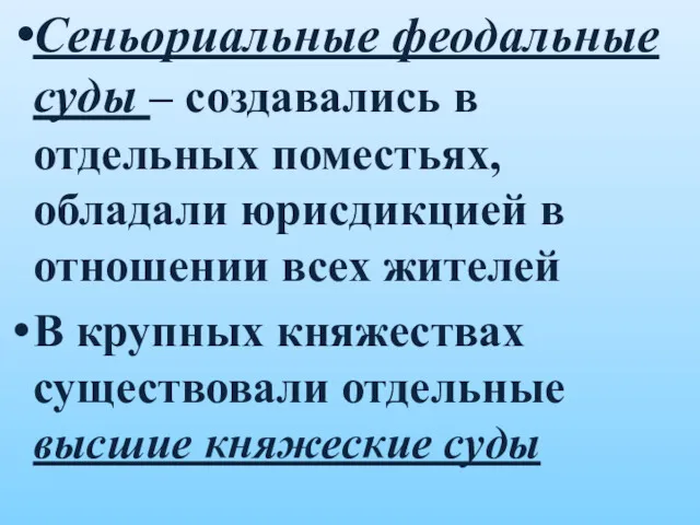 Сеньориальные феодальные суды – создавались в отдельных поместьях, обладали юрисдикцией