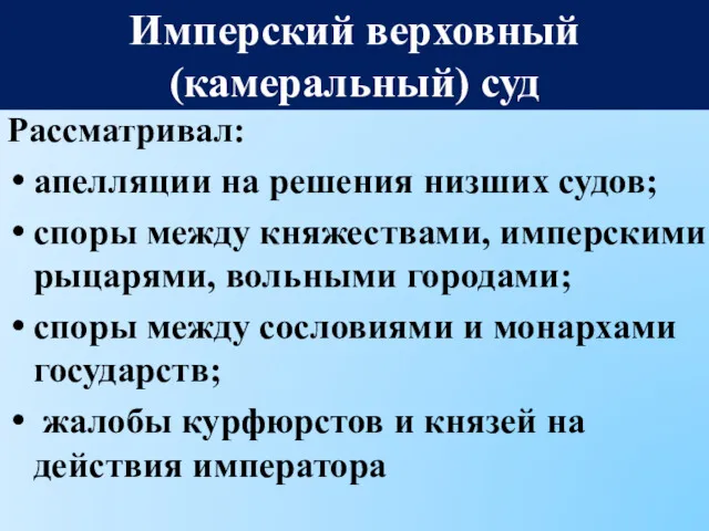 Рассматривал: апелляции на решения низших судов; споры между княжествами, имперскими