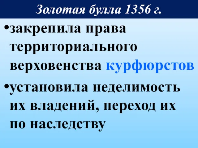 закрепила права территориального верховенства курфюрстов установила неделимость их владений, переход