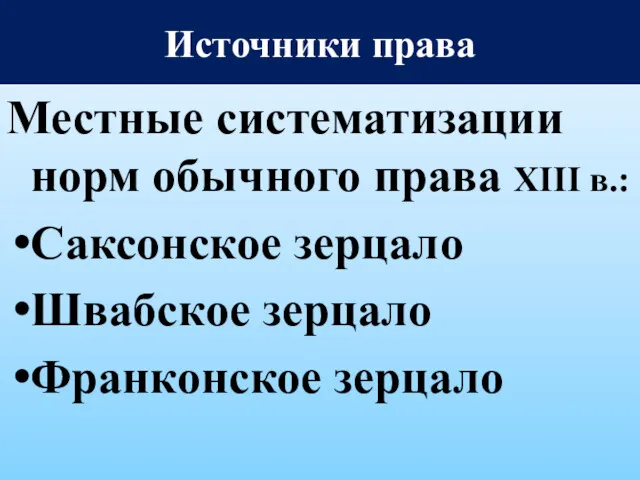 Источники права Местные систематизации норм обычного права XIII в.: Саксонское зерцало Швабское зерцало Франконское зерцало