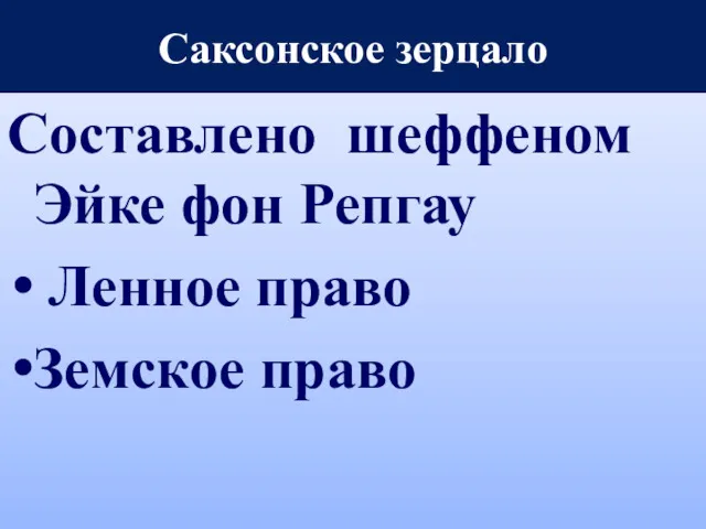 Саксонское зерцало Составлено шеффеном Эйке фон Репгау Ленное право Земское право