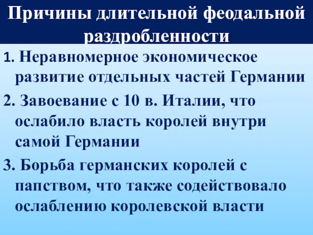 Причины длительной феодальной раздробленности 1. Неравномерное экономическое развитие отдельных частей