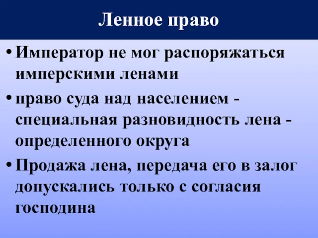 Ленное право Император не мог распоряжаться имперскими ленами право суда