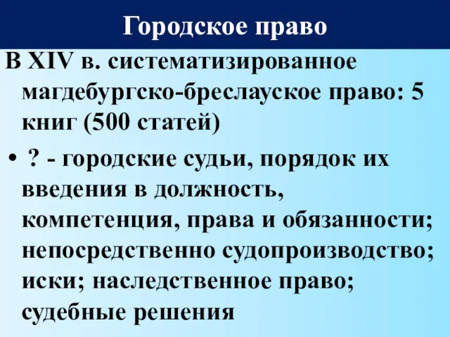 В XIV в. систематизированное магдебургско-бреслауское право: 5 книг (500 статей)