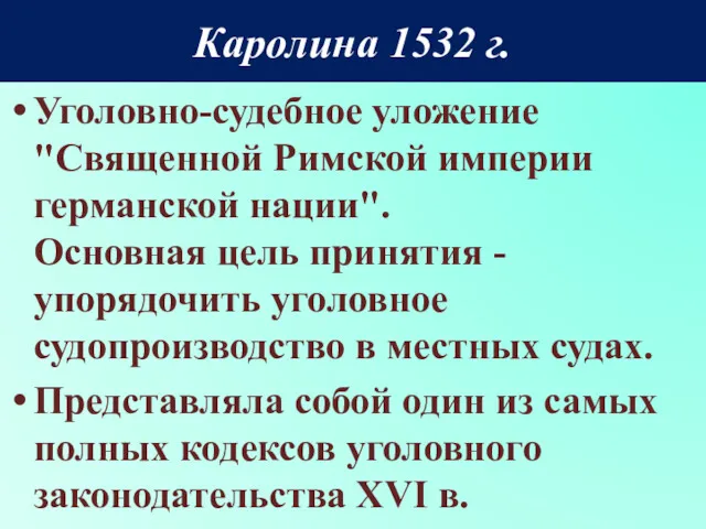 Каролина 1532 г. Уголовно-судебное уложение "Священной Римской империи германской нации".