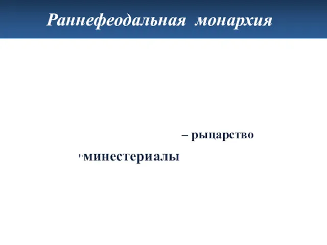 податное сословие военное сословие – рыцарство минестериалы Социальные группы Раннефеодальная монархия