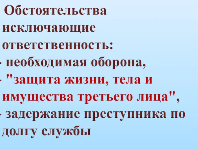 Обстоятельства исключающие ответственность: необходимая оборона, "защита жизни, тела и имущества