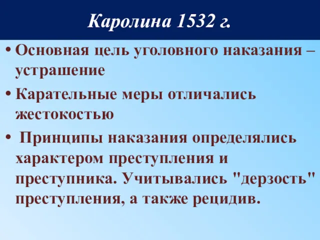 Основная цель уголовного наказания – устрашение Карательные меры отличались жестокостью