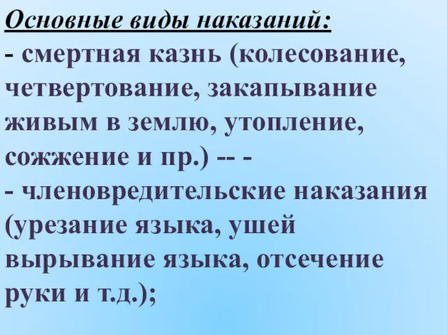 Основные виды наказаний: - смертная казнь (колесование, четвертование, закапывание живым