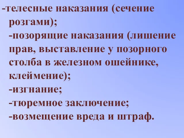 -телесные наказания (сечение розгами); -позорящие наказания (лишение прав, выставление у