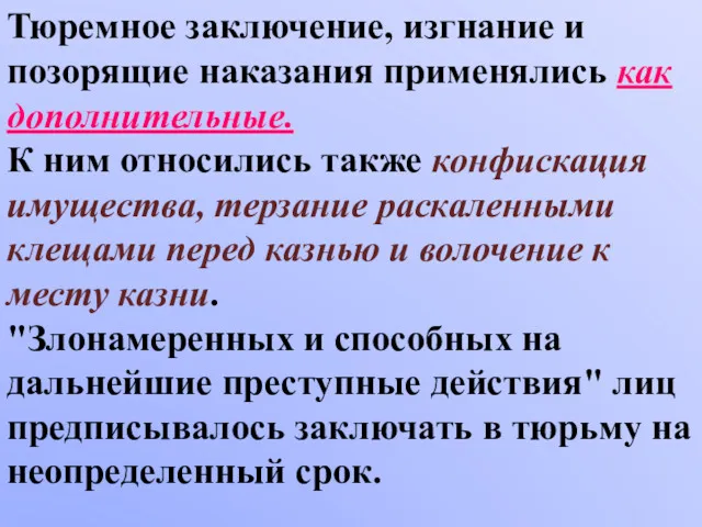 Тюремное заключение, изгнание и позорящие наказания применялись как дополнительные. К