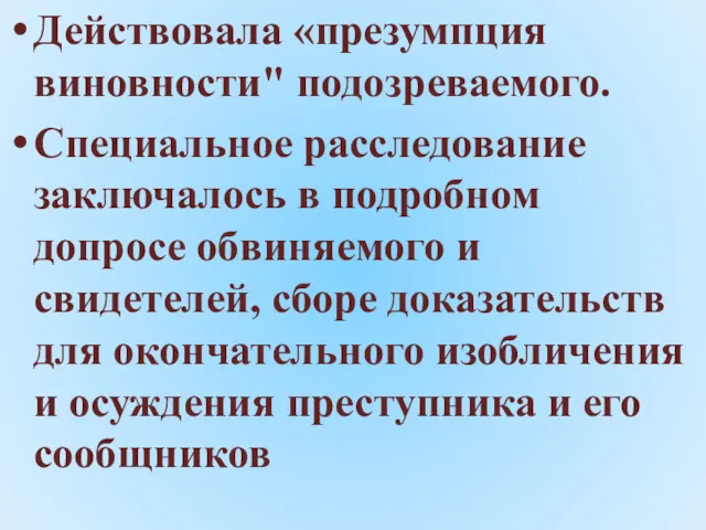 Действовала «презумпция виновности" подозреваемого. Специальное расследование заключалось в подробном допросе