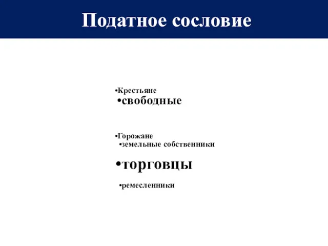 Податное сословие Крестьяне свободные несвободные (крепостные) Горожане земельные собственники торговцы ремесленники