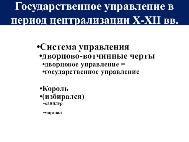 Государственное управление в период централизации Х-XII вв. Система управления дворцово-вотчинные