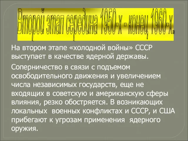 На втором этапе «холодной войны» СССР выступает в качестве ядерной