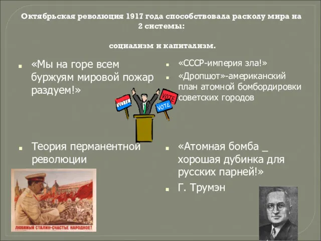 Октябрьская революция 1917 года способствовала расколу мира на 2 системы: