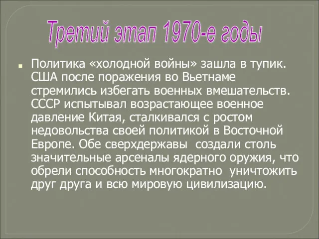 Политика «холодной войны» зашла в тупик. США после поражения во