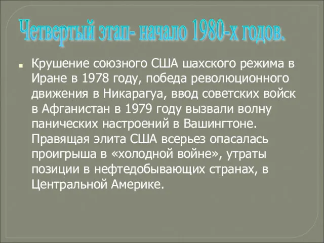 Крушение союзного США шахского режима в Иране в 1978 году,