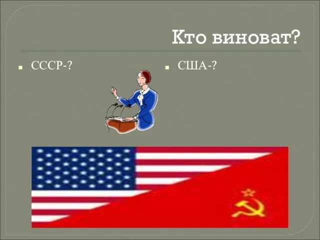 Кто виноват? СССР-? США-?