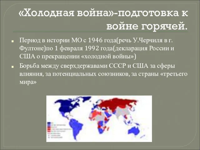 «Холодная война»-подготовка к войне горячей. Период в истории МО с