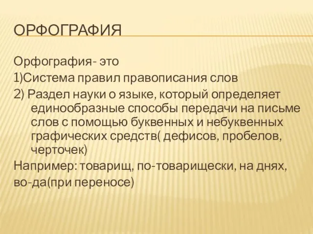 ОРФОГРАФИЯ Орфография- это 1)Система правил правописания слов 2) Раздел науки