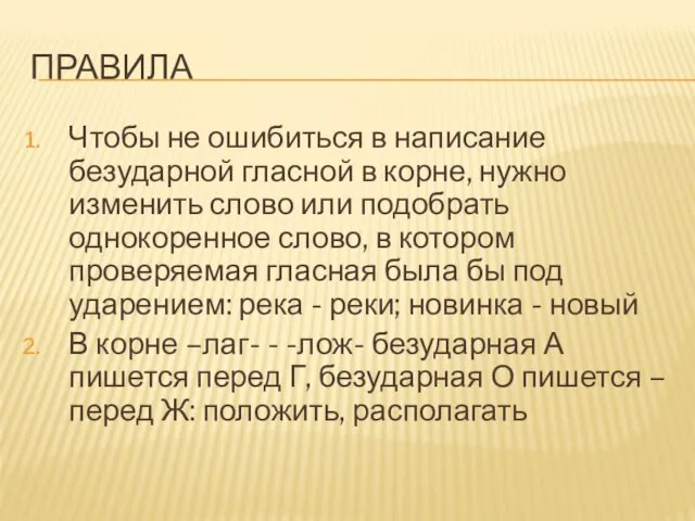 ПРАВИЛА Чтобы не ошибиться в написание безударной гласной в корне,