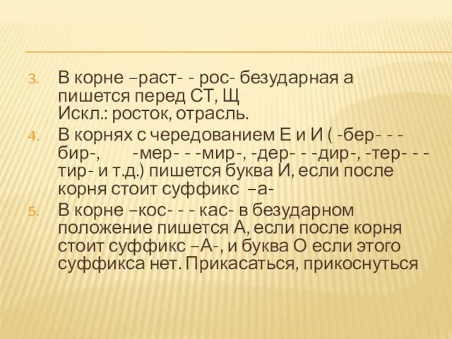 В корне –раст- - рос- безударная а пишется перед СТ,