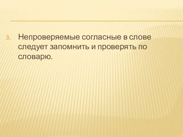 Непроверяемые согласные в слове следует запомнить и проверять по словарю.