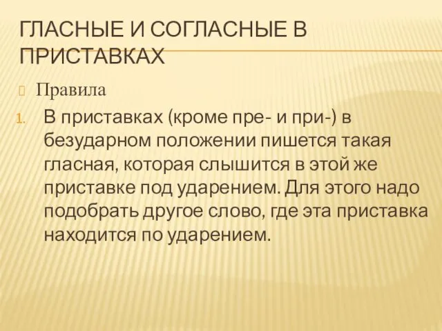 ГЛАСНЫЕ И СОГЛАСНЫЕ В ПРИСТАВКАХ Правила В приставках (кроме пре-