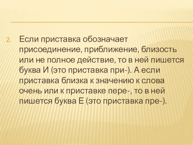 Если приставка обозначает присоединение, приближение, близость или не полное действие,