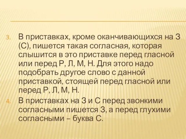 В приставках, кроме оканчивающихся на З(С), пишется такая согласная, которая