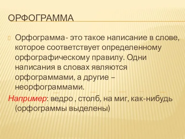 ОРФОГРАММА Орфограмма- это такое написание в слове, которое соответствует определенному