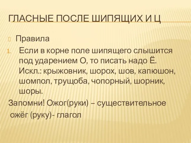 ГЛАСНЫЕ ПОСЛЕ ШИПЯЩИХ И Ц Правила Если в корне поле