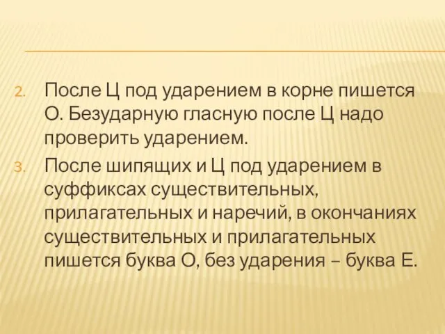 После Ц под ударением в корне пишется О. Безударную гласную