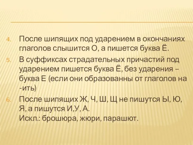 После шипящих под ударением в окончаниях глаголов слышится О, а