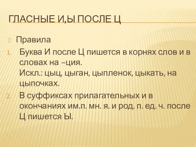 ГЛАСНЫЕ И,Ы ПОСЛЕ Ц Правила Буква И после Ц пишется