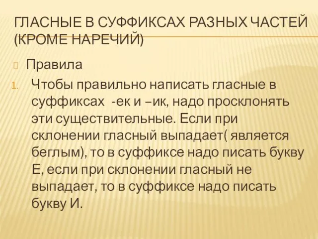 ГЛАСНЫЕ В СУФФИКСАХ РАЗНЫХ ЧАСТЕЙ (КРОМЕ НАРЕЧИЙ) Правила Чтобы правильно