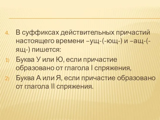 В суффиксах действительных причастий настоящего времени –ущ-(-ющ-) и –ащ-(-ящ-) пишется: